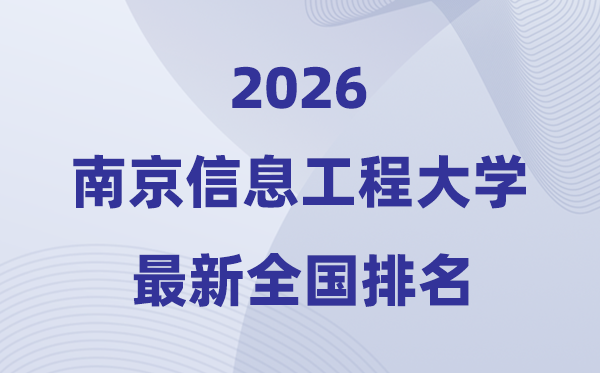 2026南京信息工程大学排名天下第几位(最新排行榜)