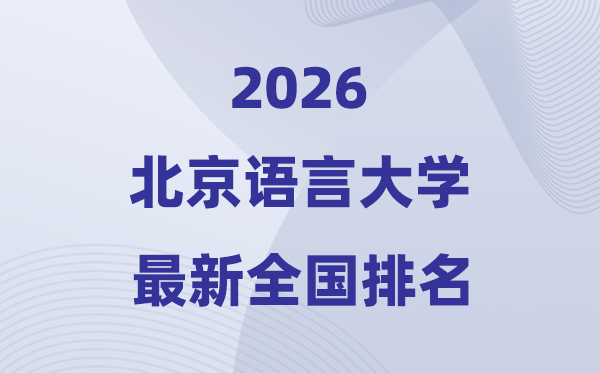 2026北京说话大学排名天下第几位(最新排行榜)