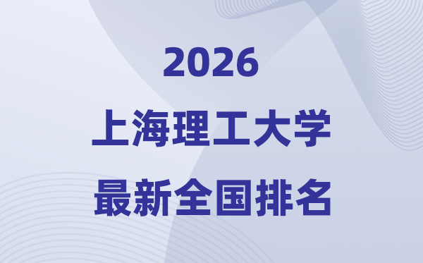 2026上海理工大学排名天下第几位(最新排行榜)