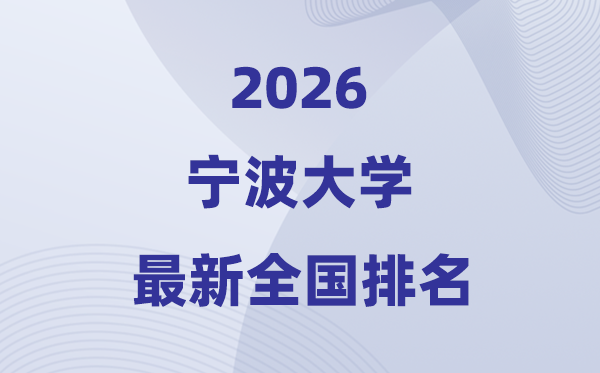 2026宁波大学排名天下第几位(最新排行榜)