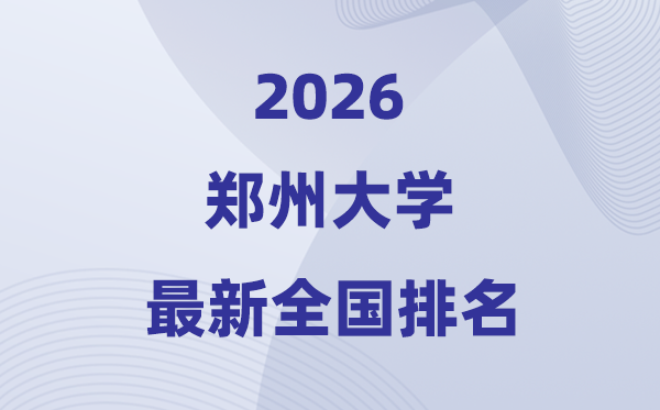 2026郑州大学排名天下第几位(最新排行榜)