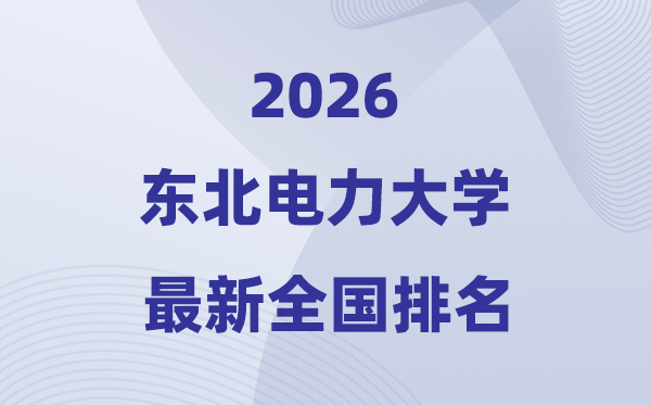 2026西南电力大学排名天下第几位(最新排行榜)