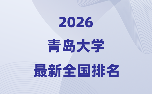 2026青岛大学排名天下第几位(最新排行榜)