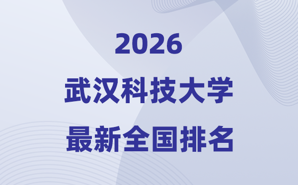 2026优游科技大学排名天下第几位(最新排行榜)