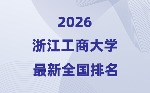 2026浙江工商大学排名天下第几位(最新排行榜)