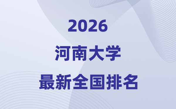 2026河南大学排名天下第几位(最新排行榜)
