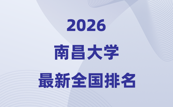 2026南昌大学排名天下第几位(最新排行榜)