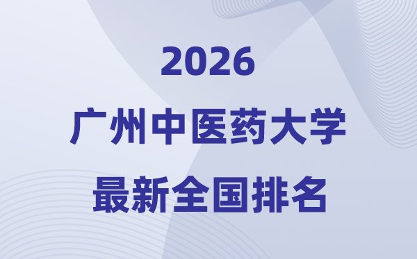 2026广州西医药大学排名天下第几位(最新排行榜)