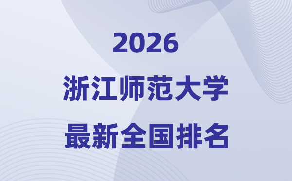2026浙江师范大学排名天下第几位(最新排行榜)