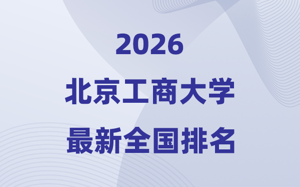 2026北京工商大学排名天下第几位(最新排行榜)