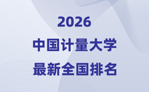 2026中国计量大学排名天下第几位(最新排行榜)