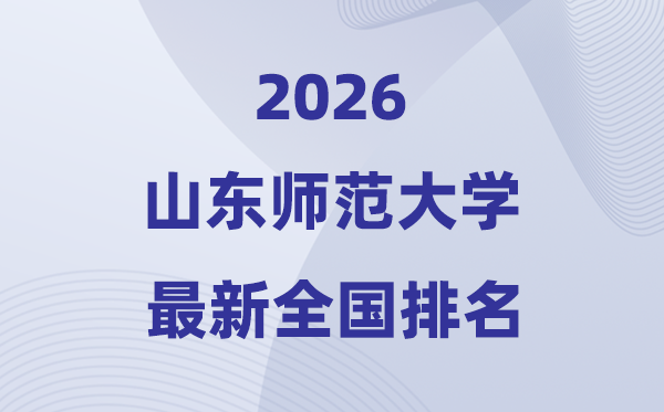 2026山东师范大学排名天下第几位(最新排行榜)