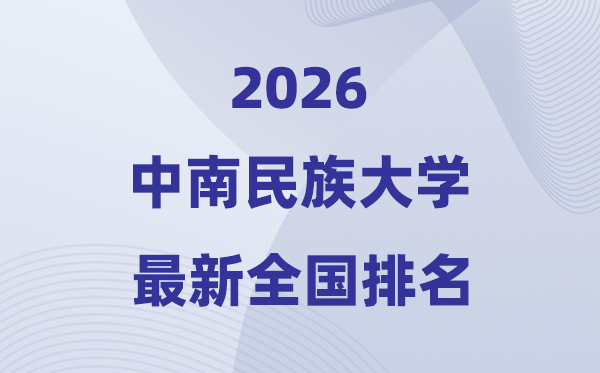 2026中南民族大学排名天下第几位(最新排行榜)