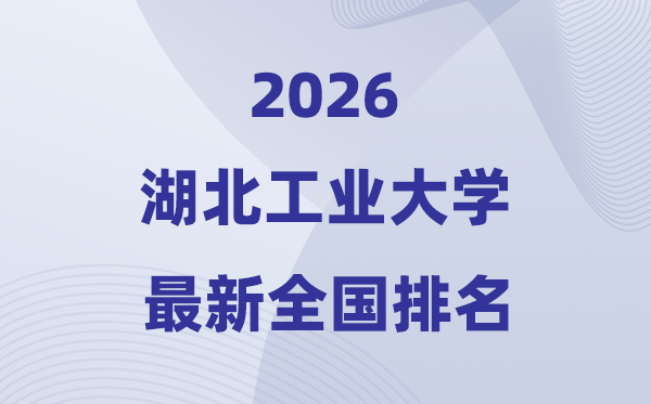 2026湖北产业大学排名天下第几位(最新排行榜)