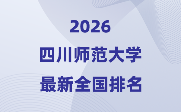 2026四川师范大学排名天下第几位(最新排行榜)