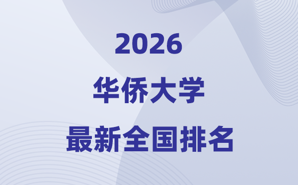 2026华裔大学排名天下第几位(最新排行榜)