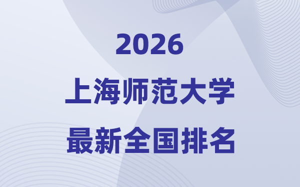 2026上海师范大学排名天下第几位(最新排行榜)