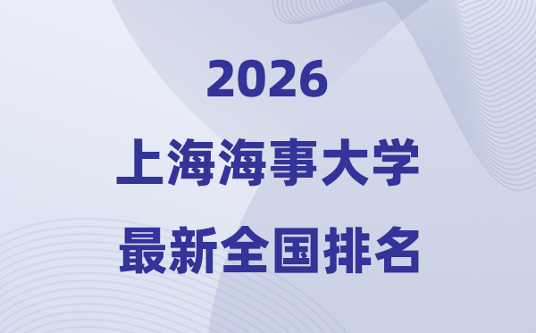 2026上海海事大学排名天下第几位(最新排行榜)