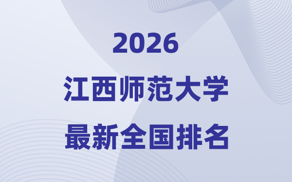 江西师范大学排名天下第几位(2026最新排行榜)