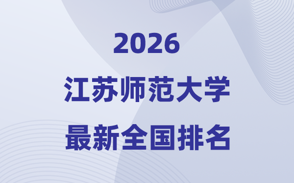 江苏师范大学排名天下第几位(2026最新排行榜)