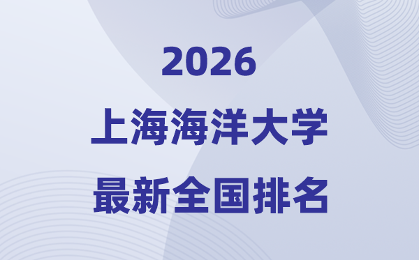 上海陆地大学排名天下第几位(2026最新排行榜)