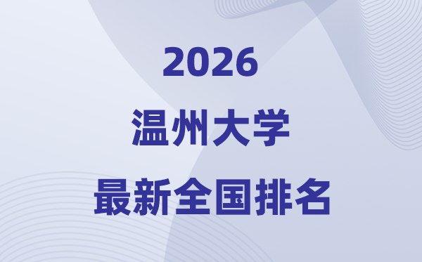 温州大学排名天下第几位(2026最新排行榜)