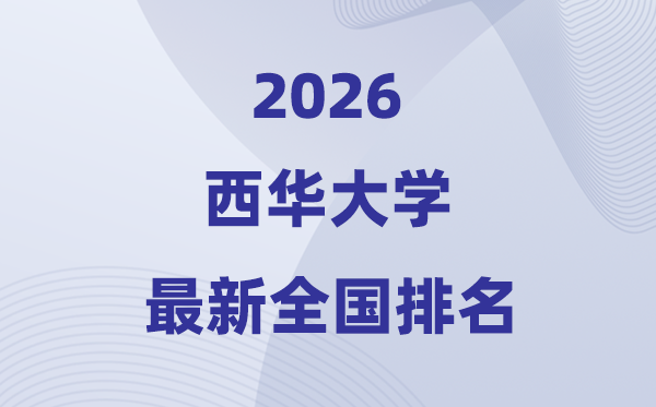 西华大学排名天下第几位(2026最新排行榜)