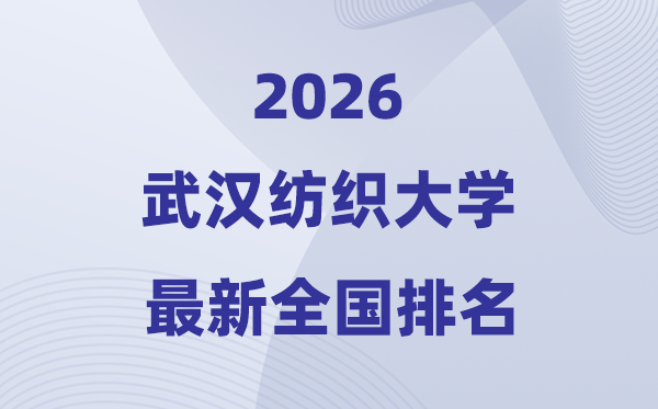 优游纺织大学排名天下第几位(2026最新排行榜)