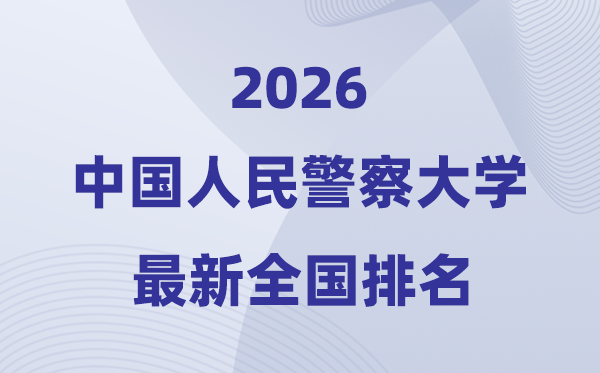 中国国民差人大学排名天下第几位(2026最新排行榜)