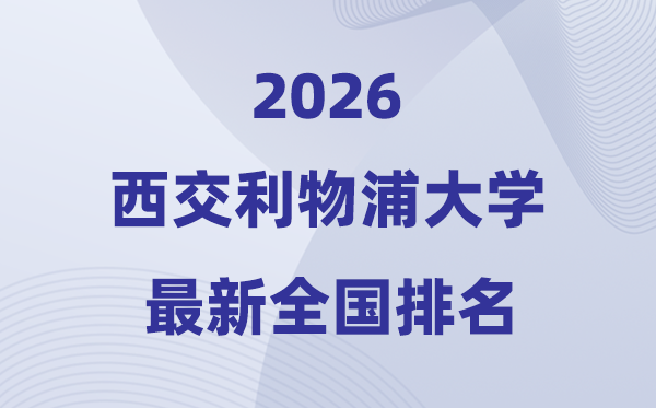 西交利物浦大学排名天下第几位(2026最新排行榜)