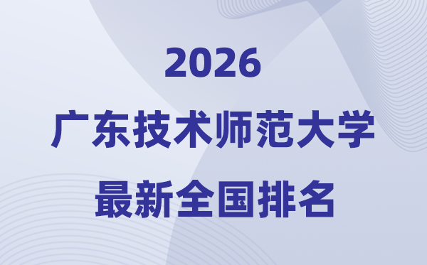 广东手艺师范大学排名天下第几位(2026最新排行榜)