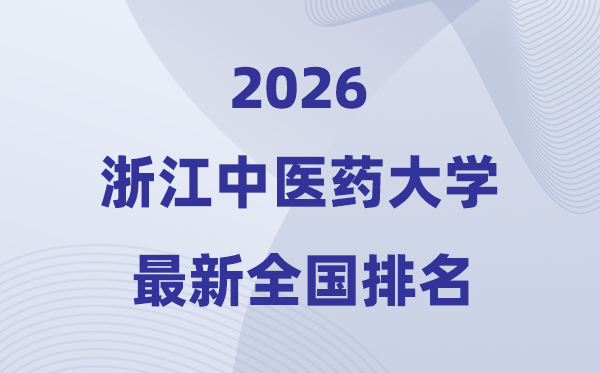 浙江西医药大学排名天下第几位(2026最新排行榜)
