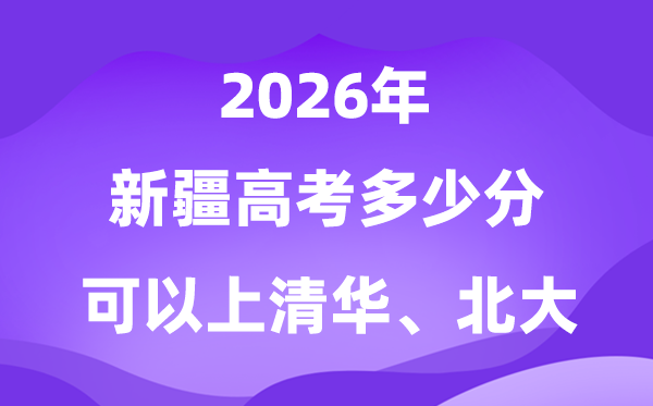 在新疆高考几多分能够上清华北大？附最低分数线
