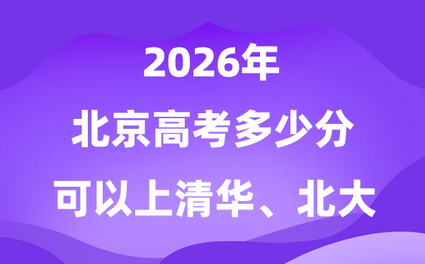 2026北京几多分能够上清华北大?附高考最低分数线
