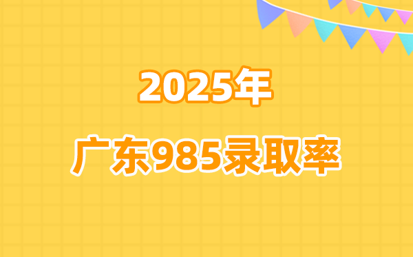 2025年广东高考985登科率是几多（2026参考）