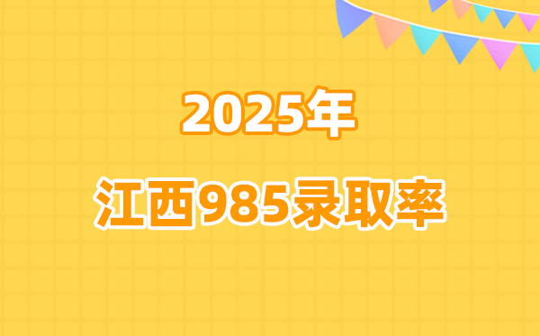 2025年江西高考985登科率是几多（2026参考）