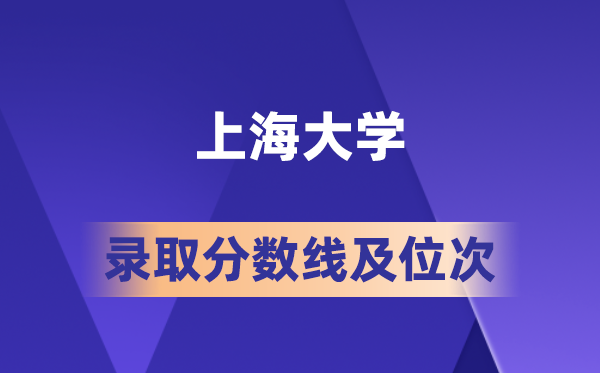 上海大学在各省的登科分数线及位次,2026届高考生几多分能上?