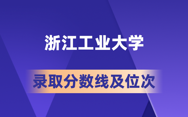 浙江产业大学在各省的登科分数线及位次,2026届高考生几多分能上?