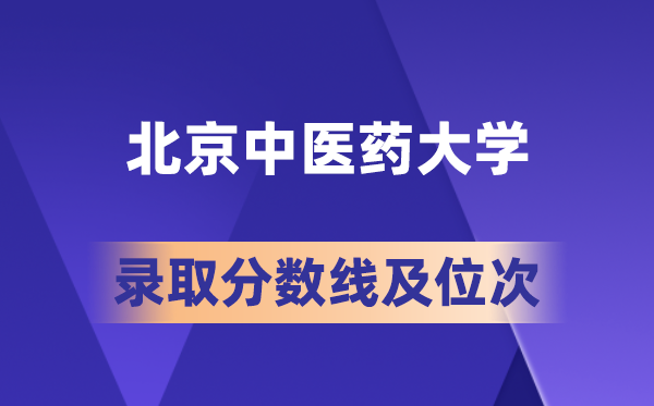 北京西医药大学在各省的登科分数线及位次,2026届高考生几多分能上?