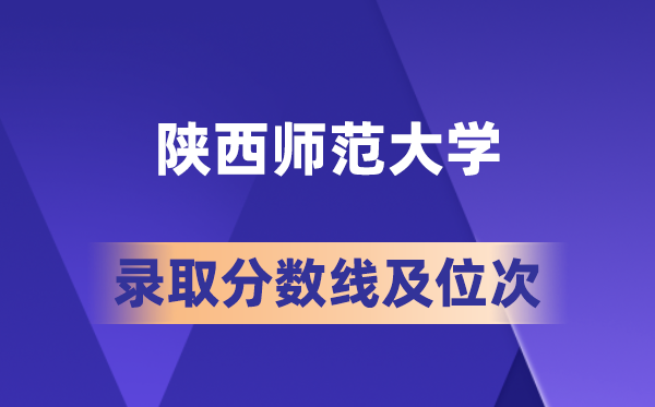 陕西师范大学在各省的登科分数线及位次,2026届高考生几多分能上?
