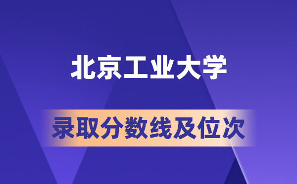 北京产业大学在各省的登科分数线及位次,2026届高考生几多分能上?