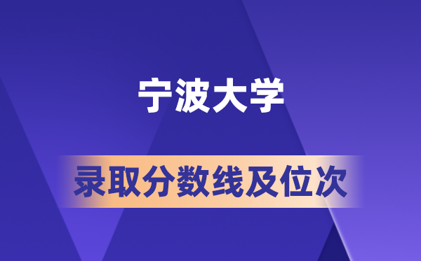 宁波大学在各省的登科分数线及位次,2026届高考生几多分能上?