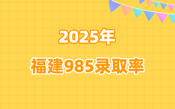 福建高考985登科率统计表（2026参考）