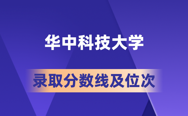 华中科技大学在各省的登科分数线及位次,2026届高考生几多分能上?