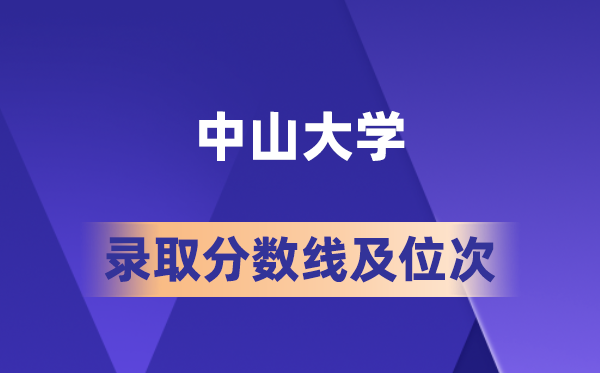 中山大学在各省的登科分数线及位次,2026届高考生几多分能上?