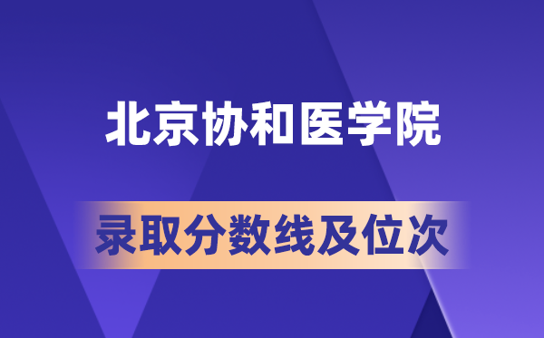北京协和医学院在各省的登科分数线及位次,2026届高考生几多分能上?
