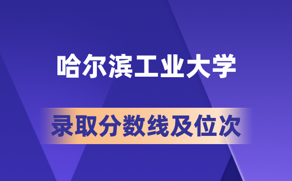 哈尔滨产业大学在各省的登科分数线及位次,2026届高考生几多分能上?