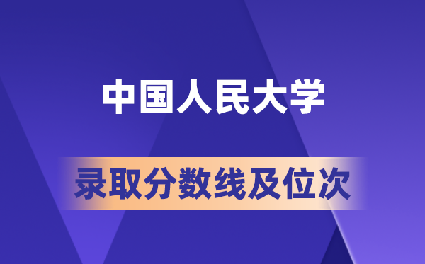 中国国民大学在各省的登科分数线及位次,2026届高考生几多分能上?
