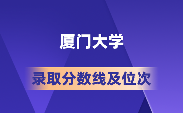 厦门大学在各省的登科分数线及位次,2026届高考生几多分能上?