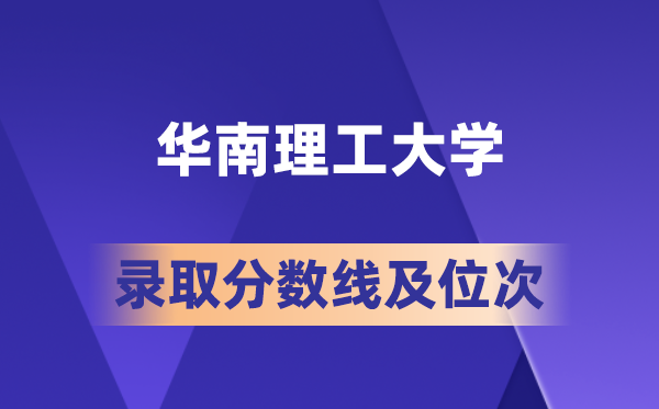 华南理工大学在各省的登科分数线及位次,2026届高考生几多分能上?